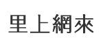 集來里